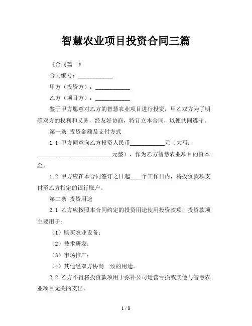 智慧农业项目投资合同三篇