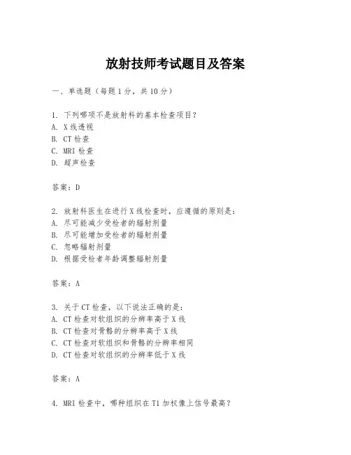 放射技师考试题目及答案
