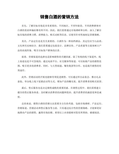 销售白酒的营销方法