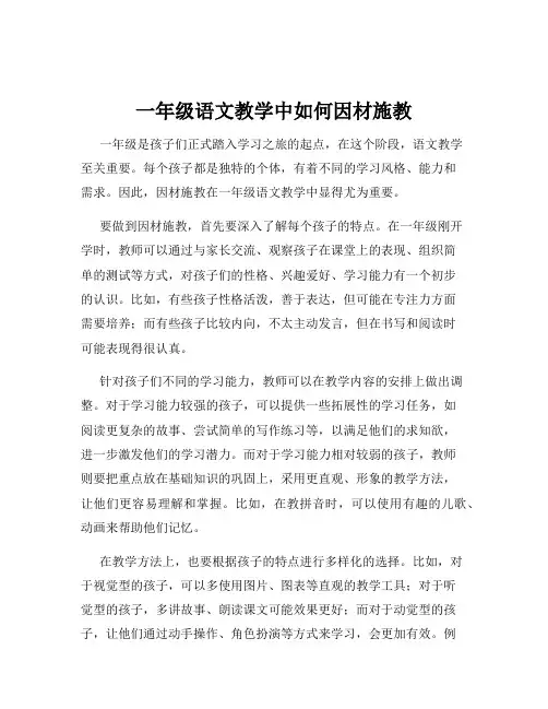一年级语文教学中如何因材施教