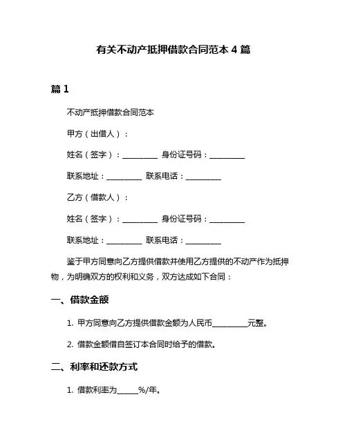 有关不动产抵押借款合同范本4篇