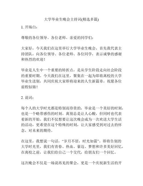 大学毕业生晚会主持词(精选多篇)