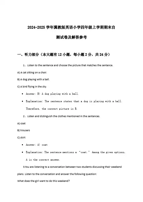 冀教版英语小学四年级上学期期末试卷及解答参考(2024-2025学年)