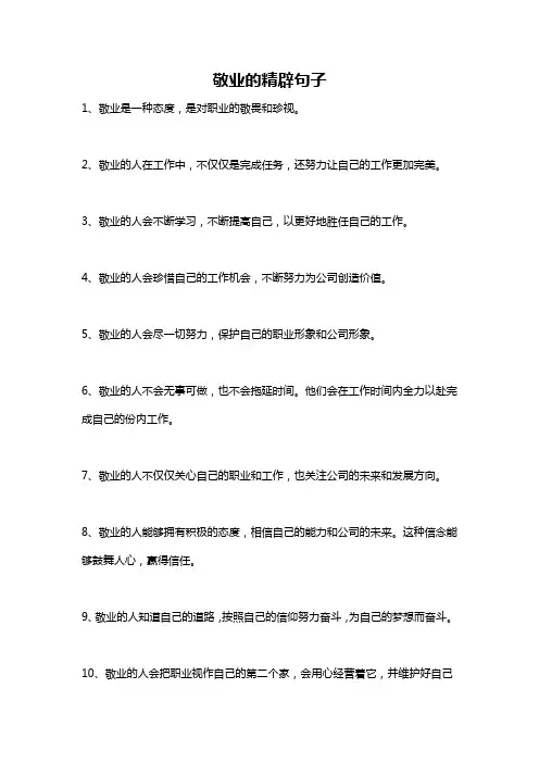 敬业的精辟句子