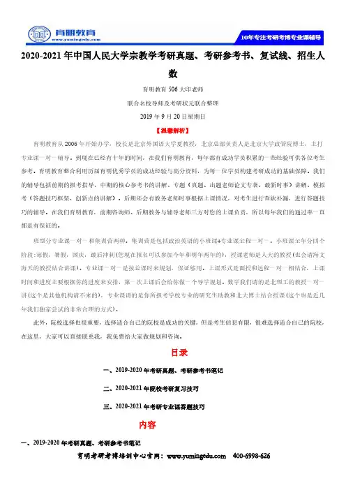 2020-2021年中国人民大学宗教学考研真题、考研参考书、复试线、招生人数