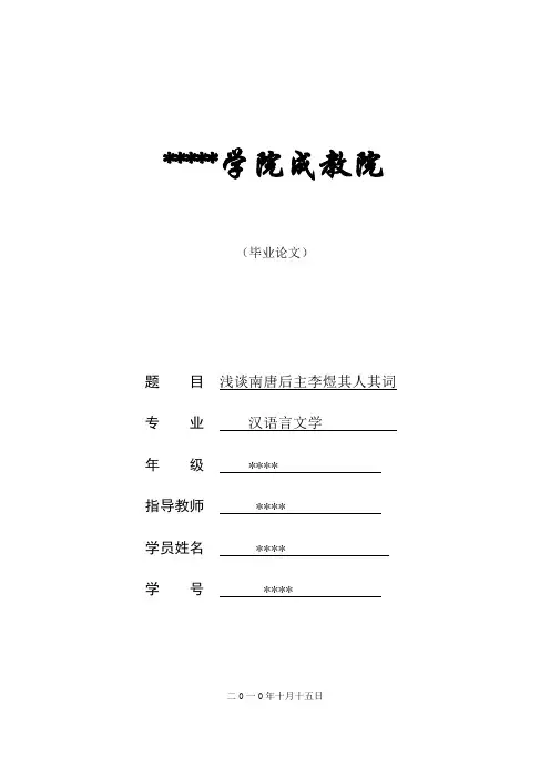 毕业论文浅谈南唐后主李煜其人其词doc