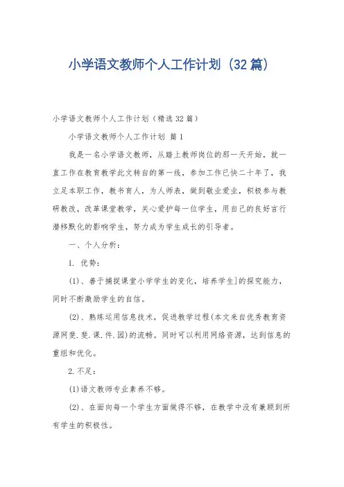 小学语文教师个人工作计划(32篇)