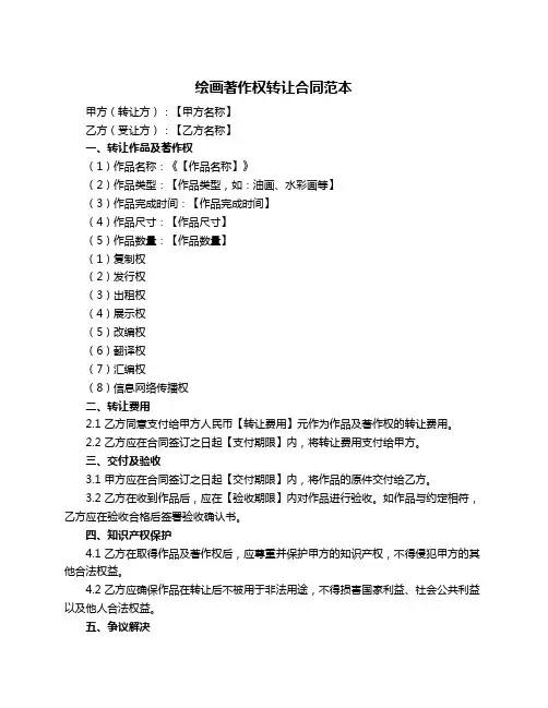绘画著作权转让合同范本