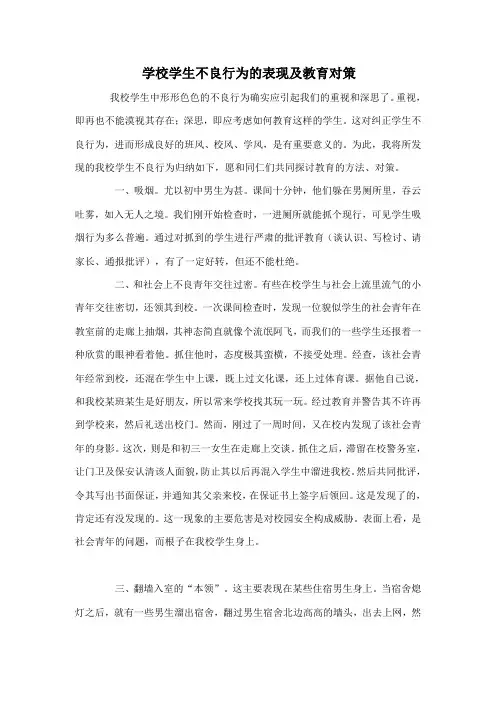 学校学生不良行为的表现及教育对策 德育论文