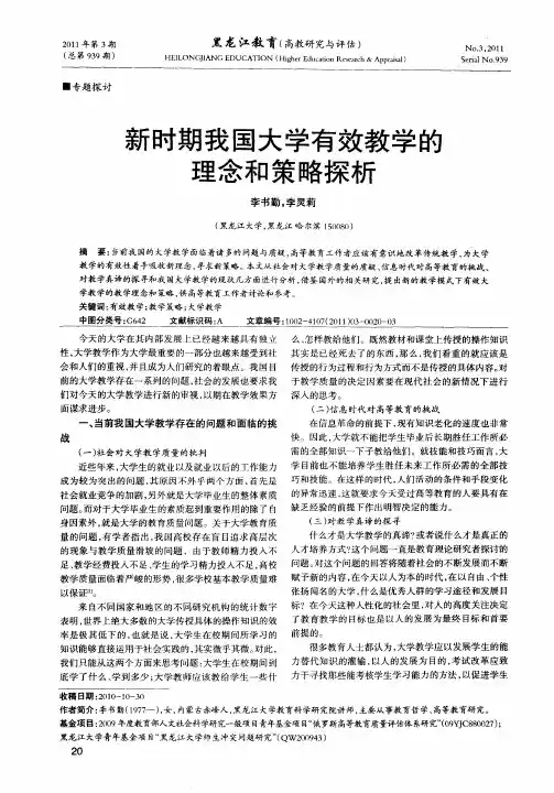 新时期我国大学有效教学的理念和策略探析