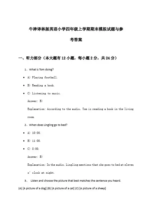 牛津译林版英语小学四年级上学期期末试题与参考答案