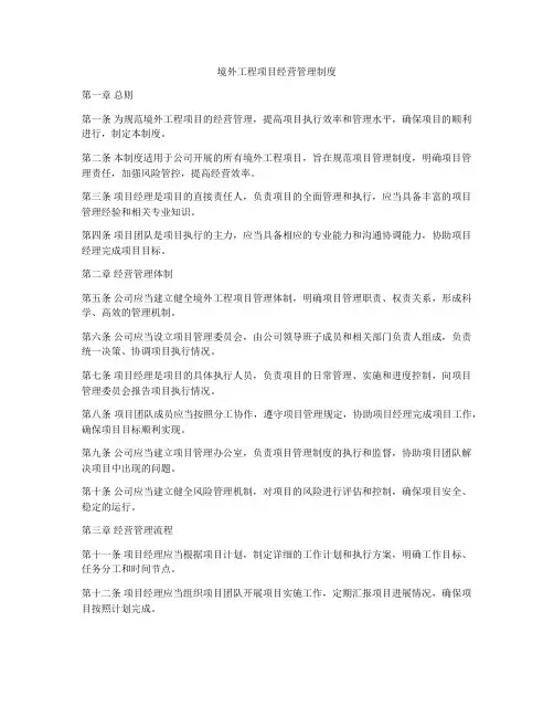 境外工程项目经营管理制度