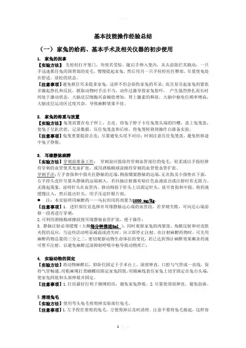 家兔基础实验操作及注意事项总结