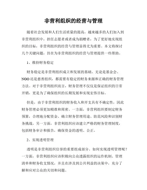 非营利组织的经营与管理