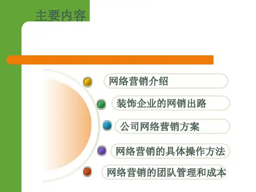 家装网销方案PPT34页课件