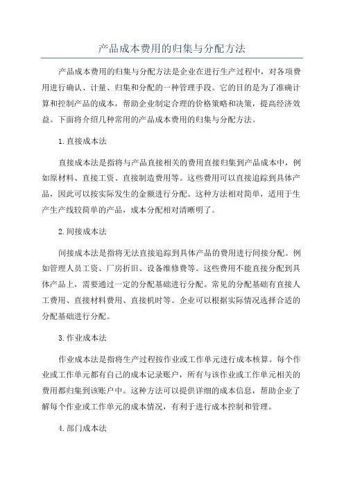 产品成本费用的归集与分配方法