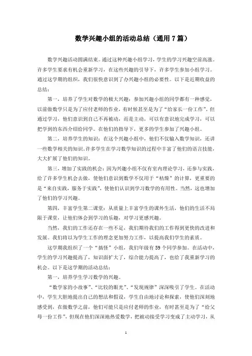 数学兴趣小组的活动总结(最新)
