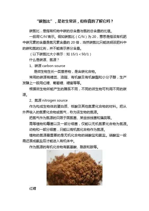 “碳氮比”，是老生常谈，但你真的了解它吗？