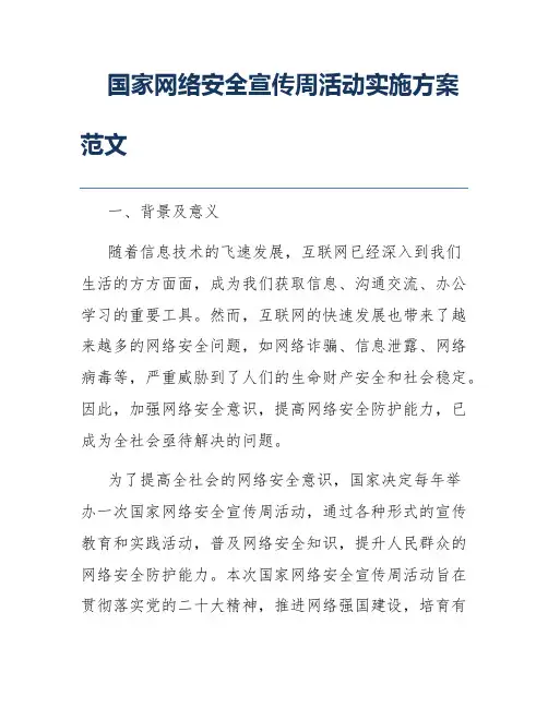 国家网络安全宣传周活动实施方案范文
