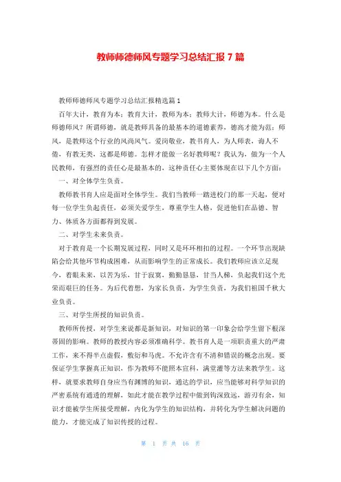 教师师德师风专题学习总结汇报7篇