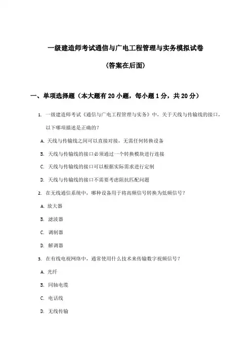 一级建造师考试通信与广电工程管理与实务试卷与参考答案
