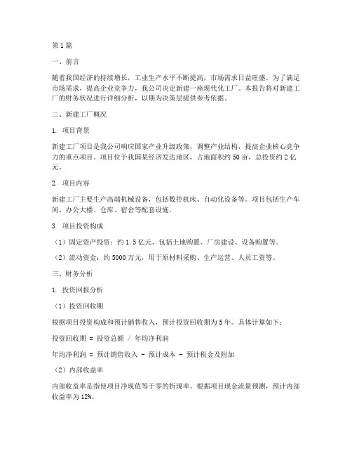 新建工厂财务分析报告(3篇)