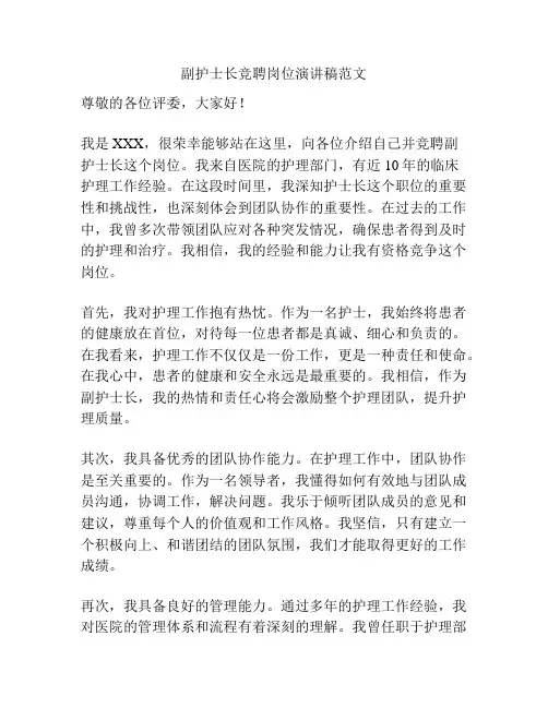 副护士长竞聘岗位演讲稿范文