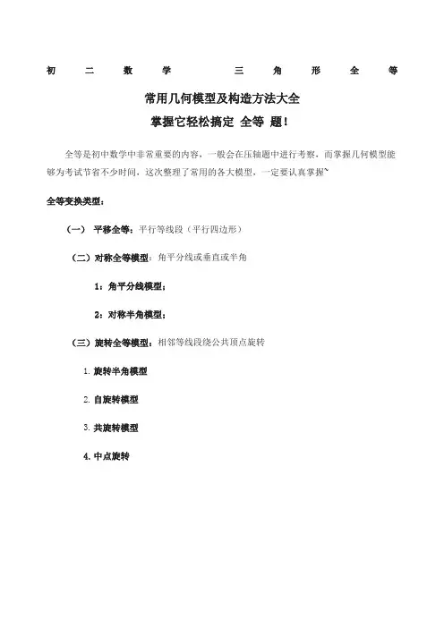 初中数学三角形全等常用几何模型及构造方法大全