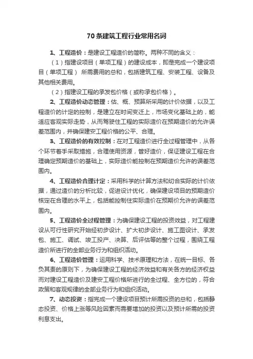 70条建筑工程行业常用名词