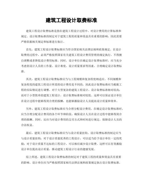 建筑工程设计取费标准