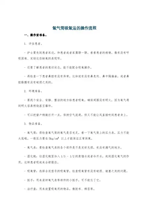 氧气筒吸氧法的操作流程