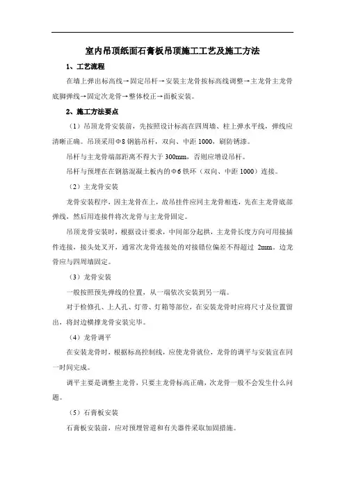 室内吊顶纸面石膏板吊顶施工工艺及施工方法