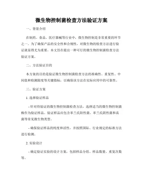 微生物控制菌检查方法验证方案