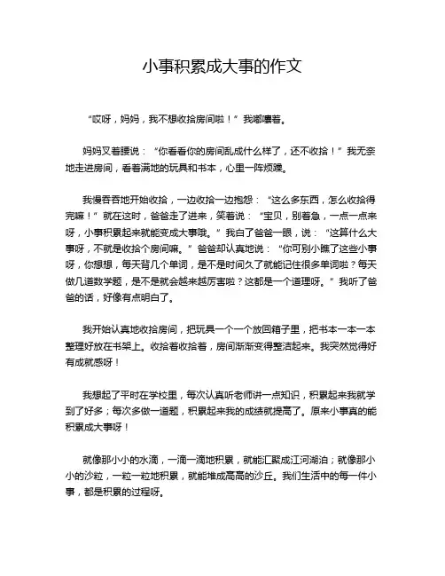 小事积累成大事的作文