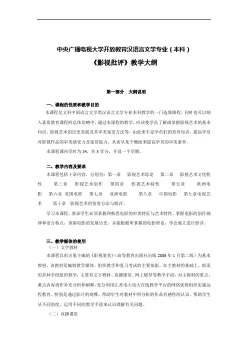 《影视鉴赏》教学大纲
