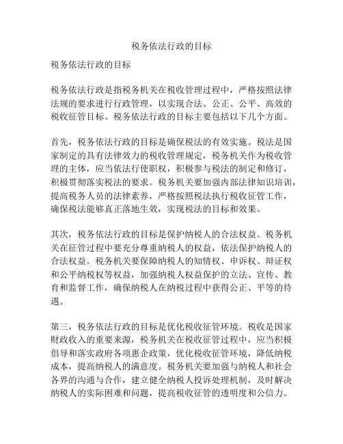 税务依法行政的目标