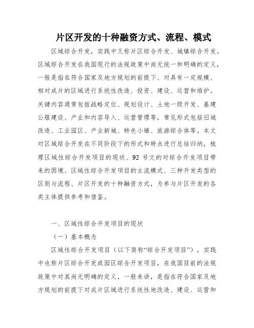 片区开发的十种融资方式、流程、模式