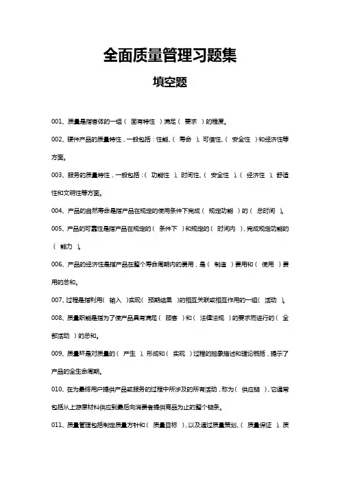 全面质量管理习题集-填空题