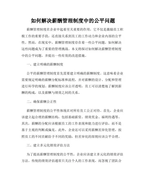如何解决薪酬管理制度中的公平问题