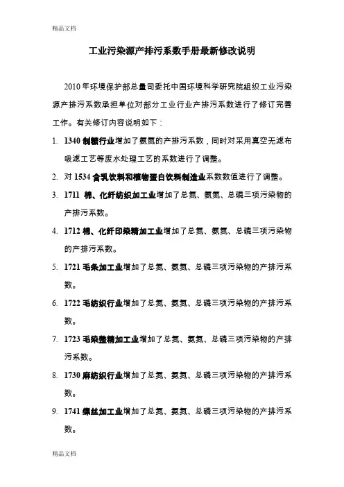 (整理)工业污染源产排污系数修改说明.