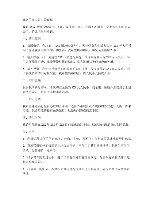 新版个人购汇申请书样式