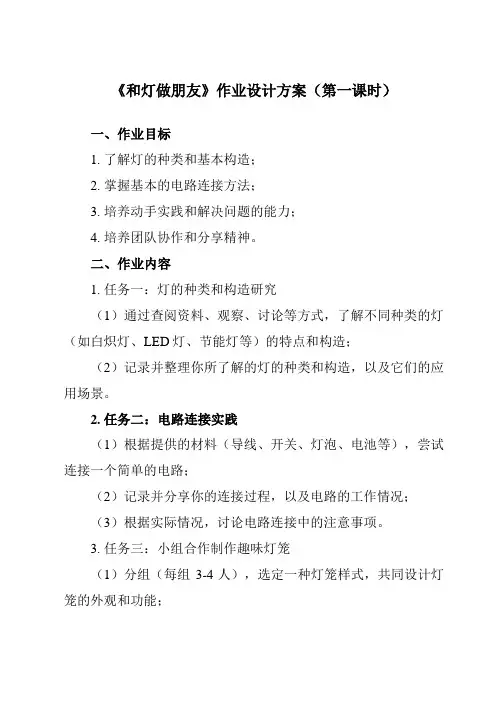 《活动一 和灯做朋友》作业设计方案-小学综合实践活动沪科黔科版六年级下册