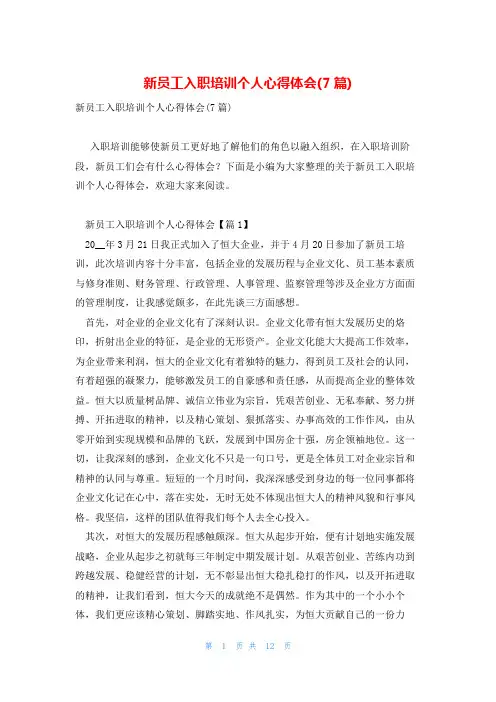 新员工入职培训个人心得体会(7篇)