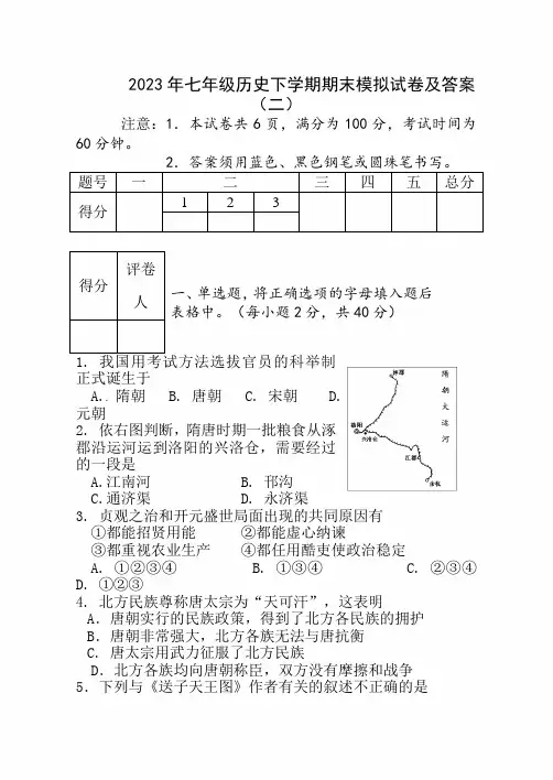 2023年度七年级历史下学期期末模拟试卷及答案(二)