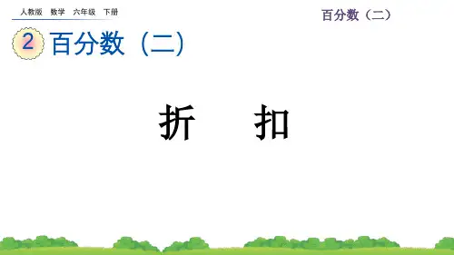 人教版六年级下册数学《百分数 折扣》课件ppt