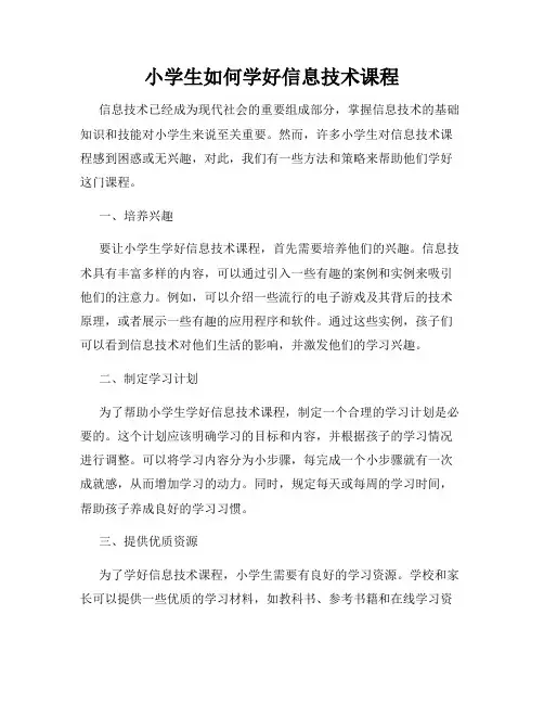 小学生如何学好信息技术课程