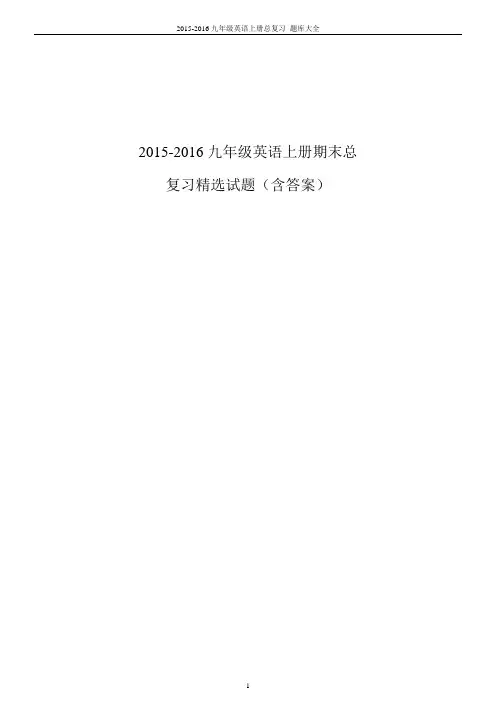 人教版2015-2016九年级英语上册期末总复习精选试题