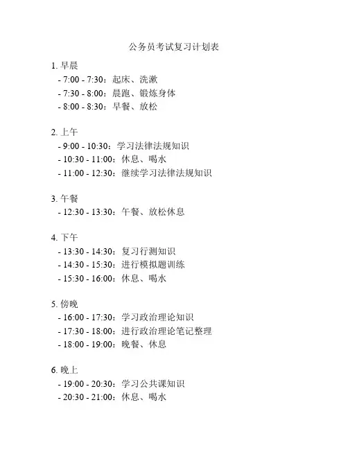 公务员考试复习计划表