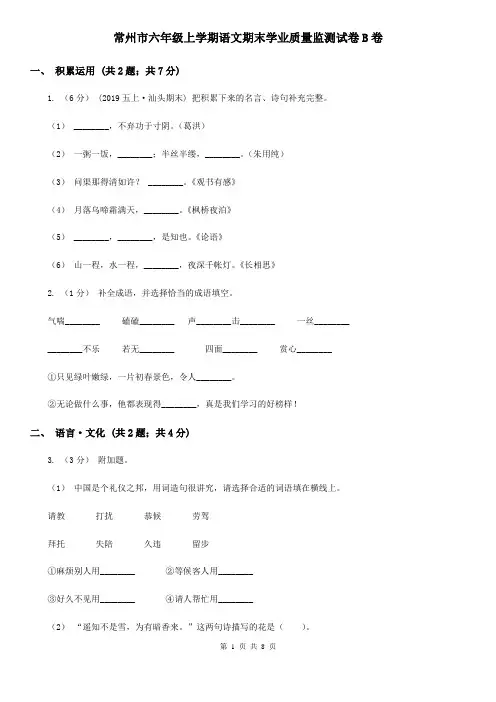 常州市六年级上学期语文期末学业质量监测试卷B卷