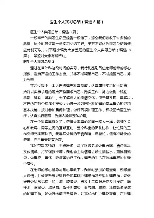 医生个人实习总结（精选8篇）
